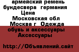 армейский ремень бундесвера (германия) › Цена ­ 2 000 - Московская обл., Москва г. Одежда, обувь и аксессуары » Аксессуары   